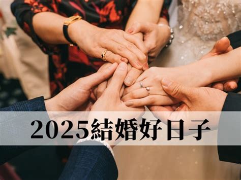 擇日子結婚|2025結婚吉日